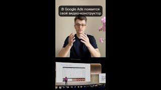 В Google Ads появится свой видео конструктор |  #контекстнаяреклама #новости #маркетинг #googleads