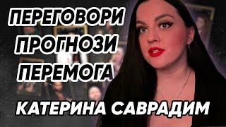 Передбачення на 2025 рік: що чекає Україну? Інтерв’ю з Катериною Саврадим. #РозкладДолі