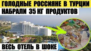 Голодные россияне в Турции пытались вывезти 35 кг продуктов. Весь отель в шоке. Путин довел страну.