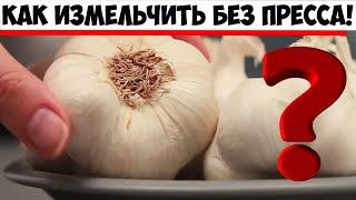 Как измельчить чеснок, если под рукой нет пресса? Лайфхак, о котором мало кто знает!