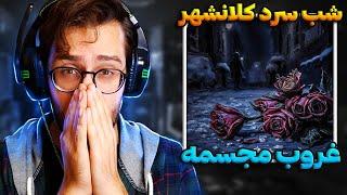 پایان مجسمه در شب سرد کلانشهر | Ali Sorena - Shabe Sarde Kalanshahr REACTION