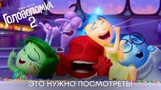 ГЛАВНЫЙ МУЛЬТФИЛЬМ ГОДА | Головоломка 2 | Анимационный фильм Disney 2024