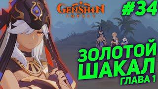 ЗОЛОТОЙ ШАКАЛ  GENSHIN IMPACT 3.0 прохождение #34