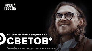 Путин теряет влияние / Смертная казнь для уехавших / Михаил Светов* / Особое мнение // 08.02.2023