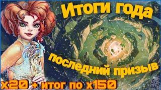 Итоги года. Последний призыв бездны х20 /х150 / Империя пазлов / Empires and puzzles