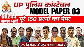 UP POLICE BHARTI-2024 l UPP Model Paper -03 l UP POLICE CONSTABLE MARATHON 2024  | UPP CLASS 2024