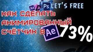 счётчик с процентами Adobe After Effects