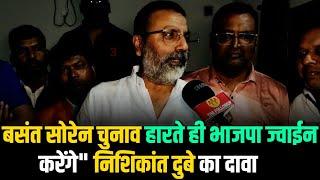 'Basant Soren चुनाव हारते है BJP में हो जायेंगे शामिल' चुनाव से पहले MP Nishikant Dubey का बड़ा दावा