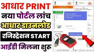 Aadhar Print Start - Aadhar Download By Fingerprint - ID Registration Start - DL Pdf Download RC PDF