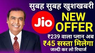 Jio New Offer Today | Jio Recharge Cashback Offer 2024 | Jio Cashback Offer | Jio ₹239 Plan