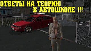 RADMIR RP CRMP - ОТВЕТЫ НА ТЕОРИЮ В АВТОШКОЛЕ !!!