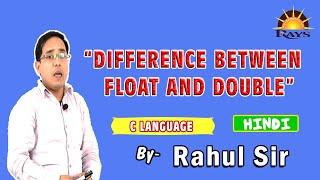 Difference between float and double || float and double in c || Rahul Sir