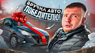 ВРУЧЕНИЕ АВТО ПОБЕДИТЕЛЮ!