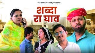 शब्दा रा घाव // rajasthani haryanvi comedy // mukesh ki comedy