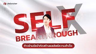 Self Breakthrough X “ก้าวข้ามข้อจำกัด สร้างผลลัพธ์ความสำเร็จ ครั้งที่ 2”