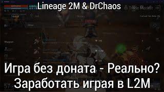 Lineage 2M & DrChaos - Игра без доната - Реально?/Заработать играя в L2M