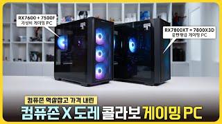 드래곤볼보다 저렴한 컴퓨존 완본체가 있다?! '컴퓨존 X 도레 콜라보 게이밍 PC 2종'