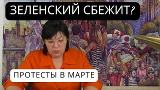 ТРАМП ПРЕССУЕТ ЗЕЛЕНСКОГО. УКРАИНА В МАРТЕ ВЫСТОИТ?