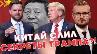 Всплыли ШОКИРУЮЩИЕ данные: Китай ВЗЛОМАЛ телефоны Трампа и Вэнса! - ПЕЧИЙ