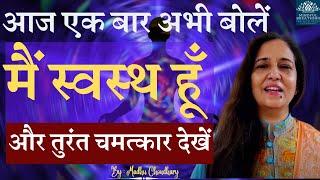 सोने से पहले, उठने के बाद खुदसे ये बोलें बीमारियां ठीक होने लगेगी Health Affirmations MadhuChoudhary