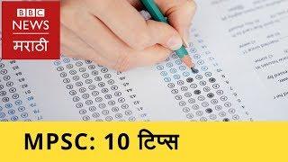 10 Tips for MPSC Study | अशी करा MPSC ची तयारी  (BBC News Marathi)