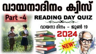 Vayana dinam quiz 2024 | Reading day quiz malayalam 2024 | Vayana dinam quiz Malayalam