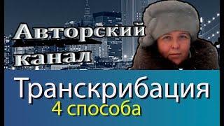 Как перевести аудио и видео в напечатанный текст без скачивания на ПК