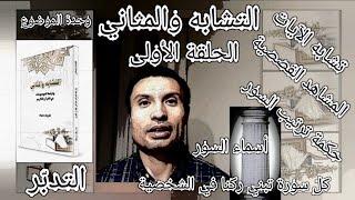 التشابه والمثاني-- الحلقة الأولى(كتابا متشابها مثاني)