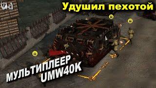 Удушение пихотой - Men of War Warhammer - Мультиплеерные бои - UMW40k mod