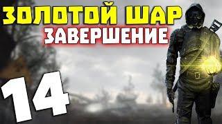 S.T.A.L.K.E.R. Золотой Шар. Завершение #14. НЛО, Смерть-лампа и Как Заработать Миллион