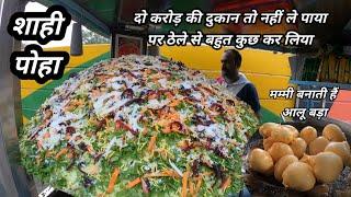 भैरवनाथ का प्रसिद्ध शाही पोहा और आलू बड़ा 3 घंटे में माल खत्म। Motivational Story Indore Street Food