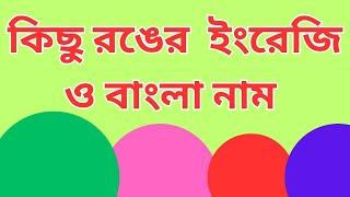 বাংলা থেকে ইংরেজিতে রংয়ের নাম | Color Names in English to Bangla | Fayan English