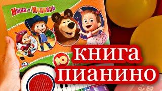 МАША И МЕДВЕДЬ КНИГА ПИАНИНО 