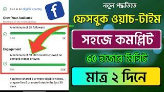 How to Complete 60k watch time on facebook page | How to complete facebook watch time