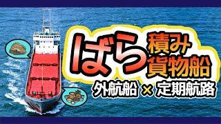 【商船シェア40％】ばら積み船が流行った理由。荷役が楽って本当か？