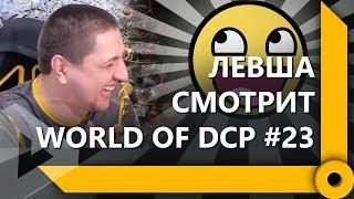 ЛЕВША СМОТРИТ "WORLD OF DCP #23" / СКЛАД ЛЕВШИ / WORLD OF TANKS