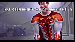 МЕМ С РЫЖИМ ПАРНЕМ /// САША МИРНЫЙ ИЗ 1Ъ