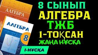 8 СЫНЫП АЛГЕБРА ТЖБ 1 ТОҚСАН I-НҰСҚА ЖАУАПТАРЫ