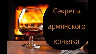 Армянский коньяк - история и секреты легендарного напитка