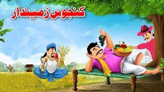 کنجوس زمیندار | The Miserly Landlord | Pashto Kahaniya Cartoon