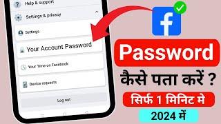 Facebook ka password kaise pata kare | facebook password Kaise Pata Karen