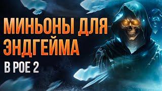 Лучшие миньоны для эндгейма в PoE 2! Маги или лучники? | LootKeeper