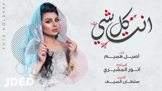 أصيل هميم - انت كل شي (حصرياً) | 2020 | Aseel Hameem - Enta Kolshay