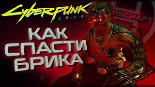 Низвержение в Мальстрём / Как спасти Брика в Cyberpunk 2077 / Секреты Киберпанк