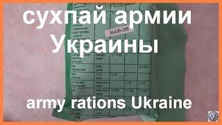 индивидуальный рацион питания, армейский сухой паек ВСУ видео