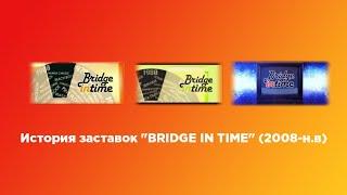 История заставок BRIDGE IN TIME (2008-н.в)