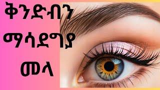 ቅንድብን ማሳደግያ መላ/how to grow our eyebrow/seifu on ebs/eshetu melese