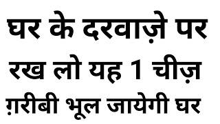 दरवाजे पर यह सामान जरुर रखे  HOROSCOE DR OM CHO