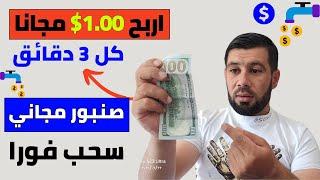 اربح 1.00$ كل 3 دقائق مجانا ( مسابقة 150 دولار فورا للجميع ) - الربح من الانترنت 2024 مجانا بالهاتف