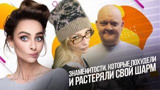 Знаменитости, которые похудели и растеряли свой шарм